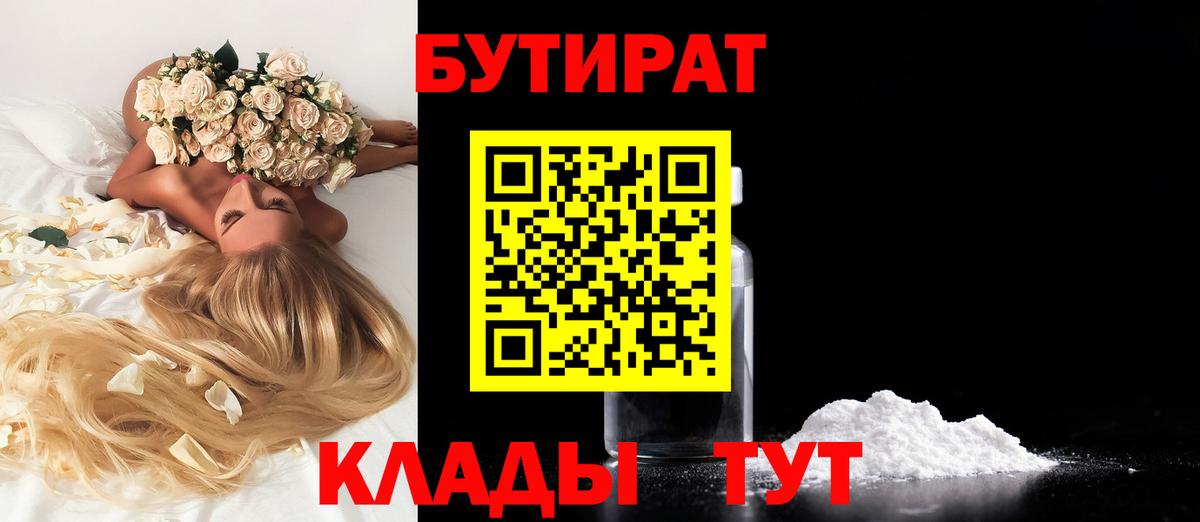 Ногинск  БУТИРАТ  Вход с VPN  БУТИРАТ вода 